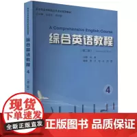 综合英语教程 4(第2版) 9787567149076 上海大学出版社 孙黎 主编 2024-01