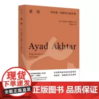 (守望者·戏剧)蒙辱:阿亚德·阿赫塔尔剧作集 9787305273728 南京大学出版社 (美)阿亚德·阿赫塔尔 著,陈