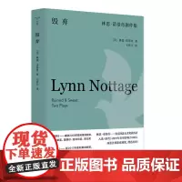 (守望者·戏剧)毁弃:林恩·诺蒂奇剧作集 9787305277146 南京大学出版社 (美)林恩·诺蒂奇 著,韦哲宇 译