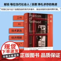 自我:与齐格蒙特·鲍曼对谈 9787305282072 南京大学出版社 [英]齐格蒙特·鲍曼、[爱沙尼亚]瑞恩·罗德 著