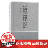 明清民国滇黔地方志中民族语言资料分类汇编 9787573212405 上海古籍出版社 乔立智 编著 2024-06