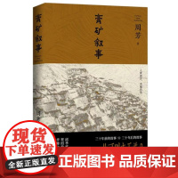 膏矿叙事 9787532188529 上海文艺出版社 周芳 著 2024-08
