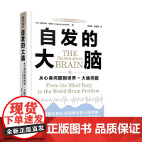自发的大脑:从心身问题到世界(大脑问题 哲学和神经科学的“哥白尼革命”!)9787511739308 中央编译出版社 格