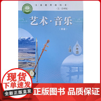 义务教育教科书(五·四学制)艺术·音乐(简谱)六年级上册