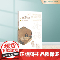 论语精选(中法文对照版)平装