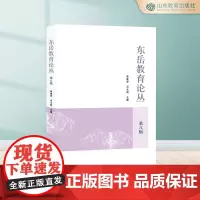 东岳教育论丛.第八辑