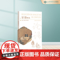 论语精选:汉语-西班牙语对照 平装中西班牙语对照中外交流馈赠佳品