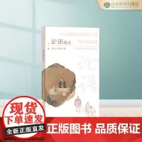 论语精选:汉语-俄语对照 平装