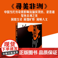 寻美非洲(传奇摄影师边走边拍)侯贺良渠晋湘摄影作品图文记录摄影艺术的无穷奥秘人与自然之美出版社正版
