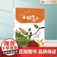 小蜗牛登山:哇!好有趣的小寓言