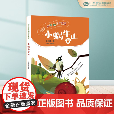 小蜗牛登山:哇!好有趣的小寓言