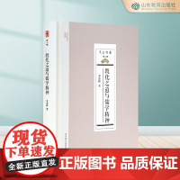 教化之道与儒学精神(尼山文库第二辑)