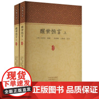 家藏文库:醒世恒言(全二册)9787573814029 中州古籍出版社 [明] 冯梦龙 著,孙新梅,王海英 注 2024