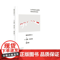 被冻住的女人 9787208189904 上海人民出版社 [法]安妮·埃尔诺 著,曹冬雪 译 2024-09