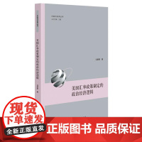 美国汇率政策制定的政治经济逻辑 9787208189799 上海人民出版社 马萧萧 著 2024-08