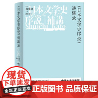 《日本文学史序说》讲演录 9787208188518 上海人民出版社 [日]加藤周一 著,邱雅芬 译 2024-08