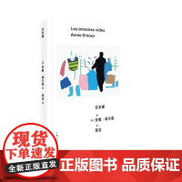 空衣橱 9787208188945 上海人民出版社 [法]安妮 埃尔诺 著,张洁 译 2024-09