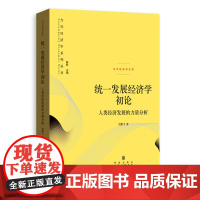 统一发展经济学初论——人类经济发展的力量分析 9787543236080 格致出版社 倪鹏飞 著 2024-08