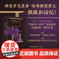 微服出行:约瑟夫二世的欧洲启蒙运动之旅 9787545823783 上海书店出版社 [奥]莫妮卡 切尔宁 著,荣玉 译