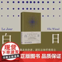 白日 9787542683373 上海三联 埃利 威塞尔 著 2024-06