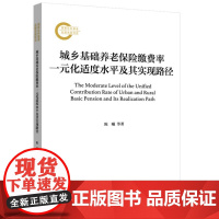 城乡基础养老保险缴费率一元化适度水平及其实现路径 9787547619988 上海远东出版社 陈曦 范璐璐 著 2024