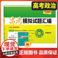 天利38套2026新教材高考模拟试题汇编 38+10 思想政治 高三总复习模拟试卷测试题高考试题集高考一轮二轮基