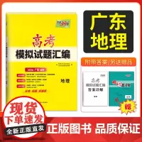 天利38套 2026广东省高考模拟试题汇编 地理 广东专用高中复习资料教辅教材提升冲刺卷高三高考复习资料模拟仿真卷 一轮