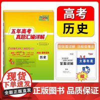 天利38套2026高考适用五年真题汇编详解 历史 高考真题高三高考真题含2025年高考真题2021-2025
