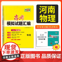 [河南专用]天利38套2026高考适用河南高考模拟试题汇编 物理 高分突破高三综合模拟详解套卷高中总复习资料一轮复习新教
