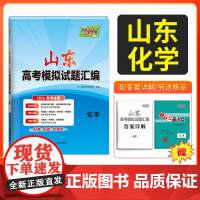天利38套 2026高考适用 山东专用 化学 高考模拟试题汇编高中复习资料教辅教材提升冲刺高考抢分