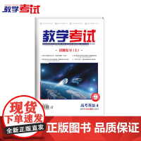 2025 教学考试杂志 高考英语 第4期 高考专题突破 2026高考适用