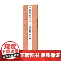 书法摹临两用帖·王羲之兰亭序三种 上海书画出版社