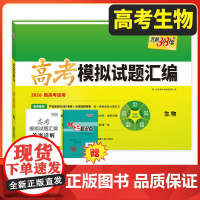 天利38套2026新教材高考模拟试题汇编 38+10 生物 高三总复习模拟试卷测试题高考试题集高考一轮二轮基础提