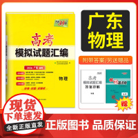 天利38套 2026广东省高考模拟试题汇编 物理 广东专用高中复习资料教辅教材提升冲刺卷高三高考复习资料模拟仿真卷 一轮
