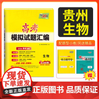 天利38套 2026 高考适用 贵州高考模拟试题汇编 生物 高考总复习试卷测试卷子试题集总复习提高冲刺