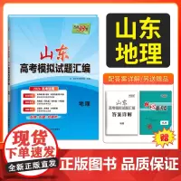 天利38套 2026高考适用 山东专用 地理 高考模拟试题汇编高中复习资料教辅教材提升冲刺高考抢分