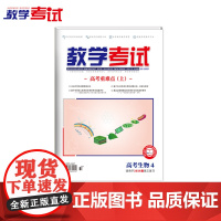 2025 教学考试杂志 高考生物 第4期 高考专题突破 2026高考适用