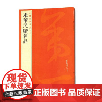 中国碑帖名品·米芾尺牍名品 上海书画出版社