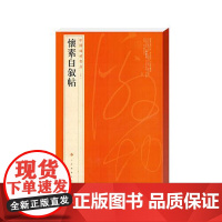 中国碑帖名品·怀素自叙帖 上海书画出版社