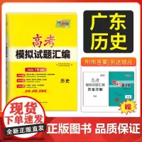 天利38套 2026广东省高考模拟试题汇编 历史 广东专用高中复习资料教辅教材提升冲刺卷高三高考复习资料模拟仿真卷 一轮