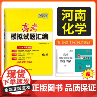 [河南专用]天利38套2026高考适用河南高考模拟试题汇编 化学 高分突破高三综合模拟详解套卷高中总复习资料一轮复习新教