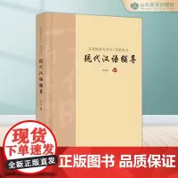 高等院校专升本考研用书 现代汉语辅导 秦存钢著
