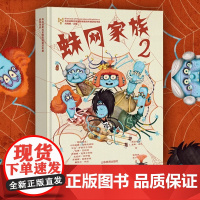 获奖引进!蛛网家族2儿童幻想小说高端绘本童书幻想启航必入珍藏布拉迪斯拉发国际插画双年展获奖作品第二部新书上架