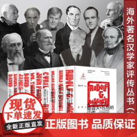 正版海外著名汉学家评传丛书(10册)哈罗德阿克顿狄百瑞德庇时鲁道夫瓦格纳霍克思阿瑟韦利丁韪良西利尔白之卫三畏理雅各