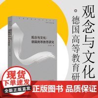 观念与文化:德国高等教育研究 正版中国高教研究名家论丛陈洪捷著