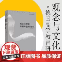 观念与文化:德国高等教育研究 正版中国高教研究名家论丛陈洪捷著