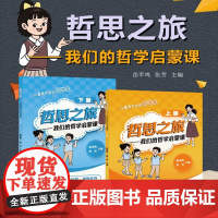 哲思之旅-我们的哲学启蒙课 认识自我亲近自然观察世界苗禾鸣张芳主编