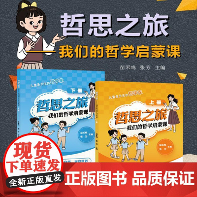 哲思之旅-我们的哲学启蒙课 认识自我亲近自然观察世界苗禾鸣张芳主编