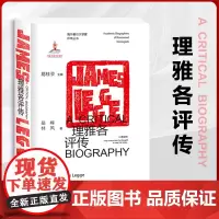 正版理雅各评传 海外著名汉学家评传丛书