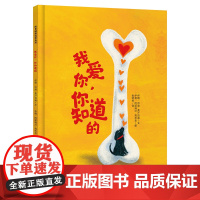 治愈系儿童绘本《我爱你你知道的》 BIB金奖插画师力作 小狗守诺的温情故事 幼儿园读物 3-8岁情感教育儿童情感绘本大奖